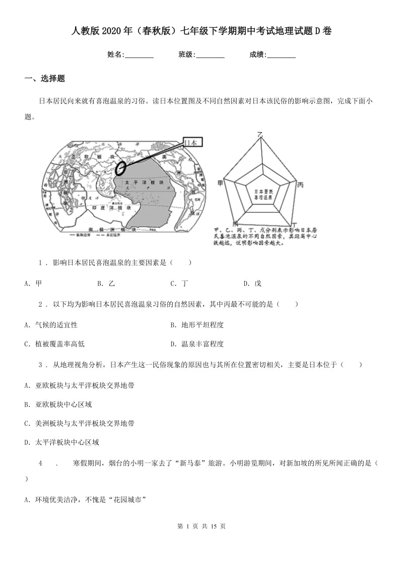 人教版2020年（春秋版）七年级下学期期中考试地理试题D卷（模拟）_第1页