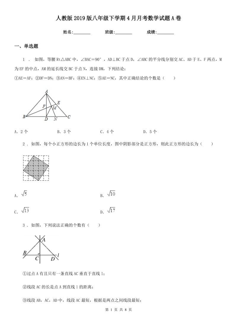 人教版2019版八年级下学期4月月考数学试题A卷_第1页