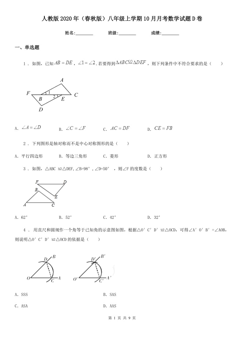 人教版2020年（春秋版）八年级上学期10月月考数学试题D卷(模拟)_第1页