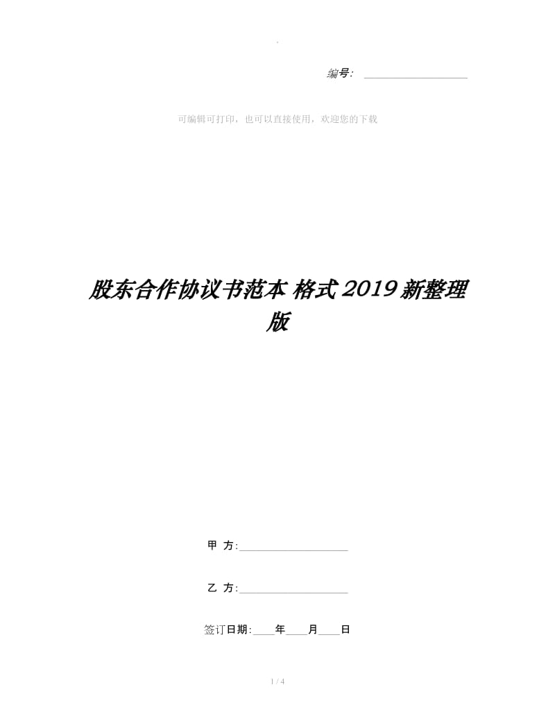 股东合作协议书范本 格式2019新整理版_第1页