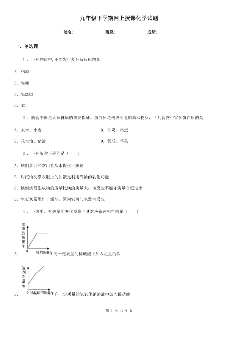 九年级下学期网上授课化学试题_第1页