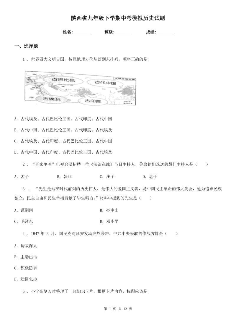 陕西省九年级下学期中考模拟历史试题_第1页