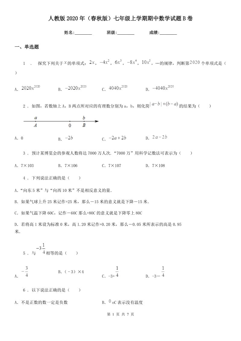 人教版2020年（春秋版）七年级上学期期中数学试题B卷(测试)_第1页