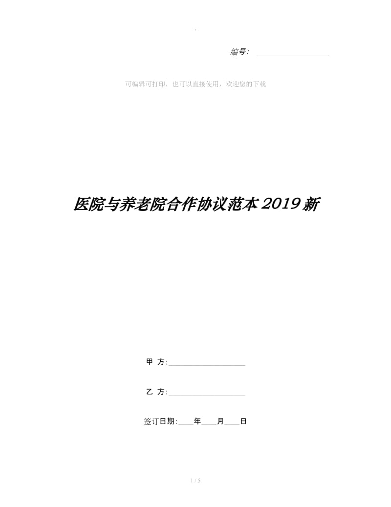 医院与养老院合作协议范本2019新_第1页