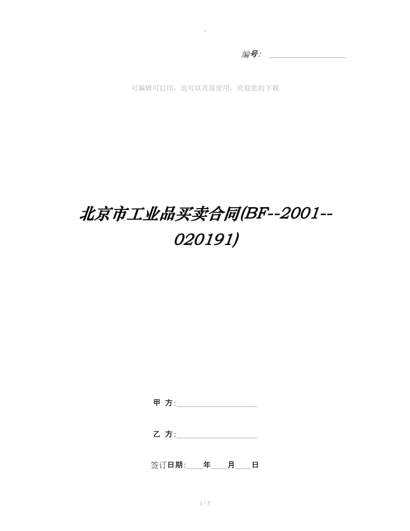 北京市工业品买卖合同(BF--2001--020191)_第1页