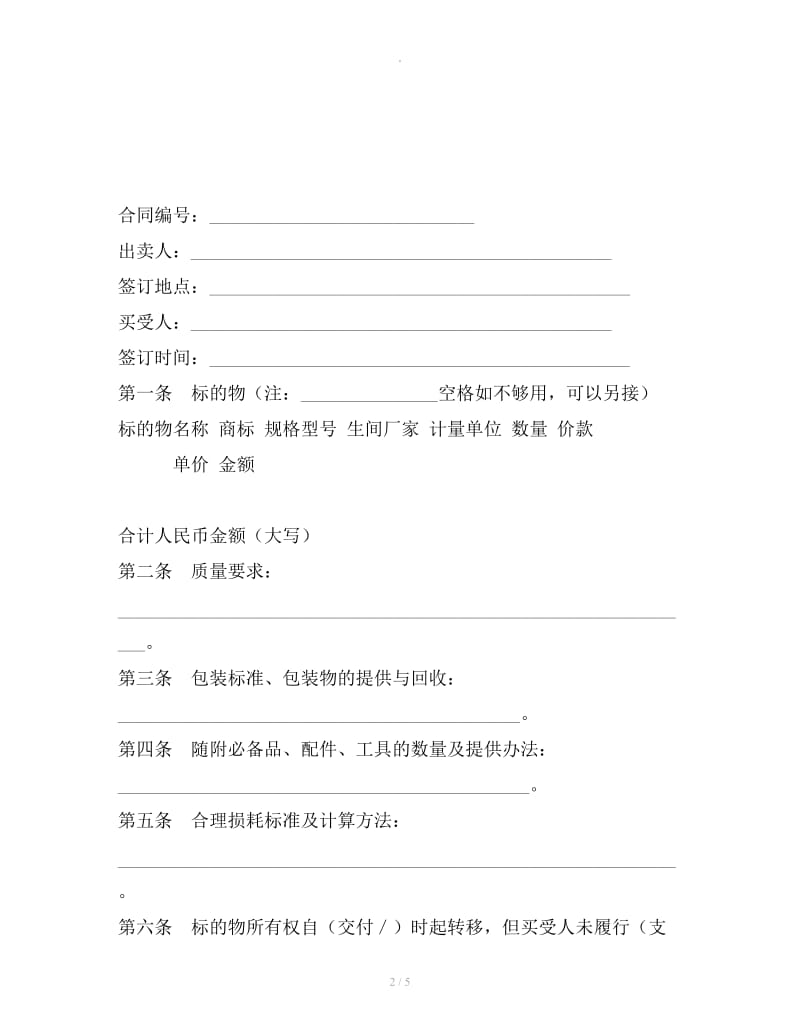 北京市工业品买卖合同(BF--2001--020191)_第2页