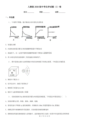 人教版2020版中考化學(xué)試題（I）卷（練習(xí)）