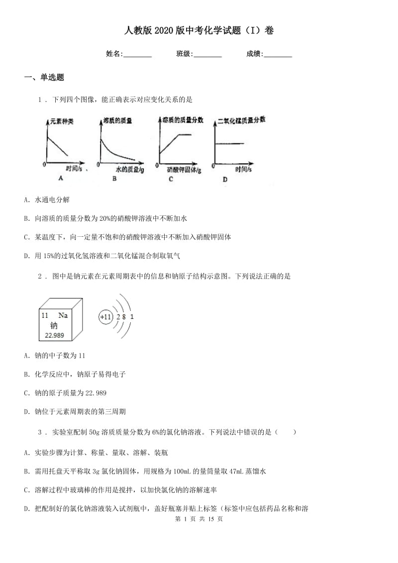 人教版2020版中考化学试题（I）卷（练习）_第1页