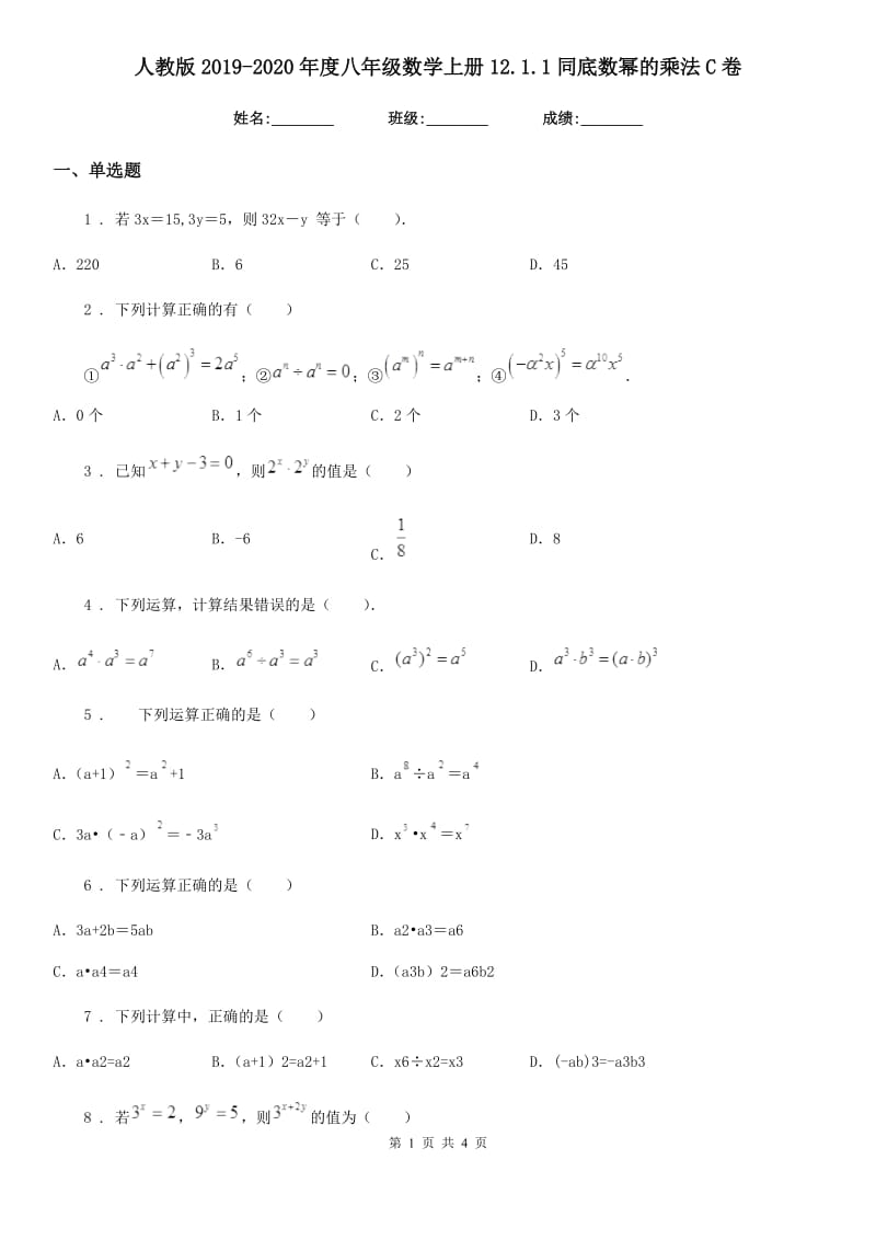 人教版2019-2020年度八年级数学上册12.1.1同底数幂的乘法C卷_第1页