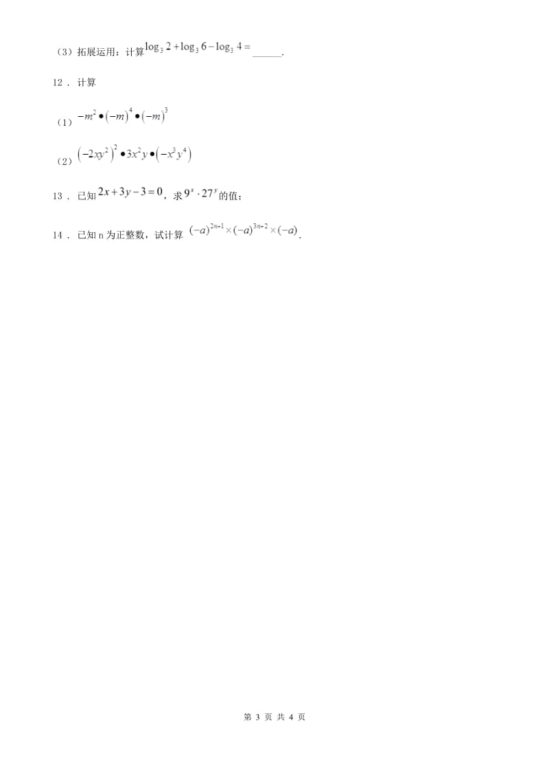 人教版2019-2020年度八年级数学上册12.1.1同底数幂的乘法C卷_第3页