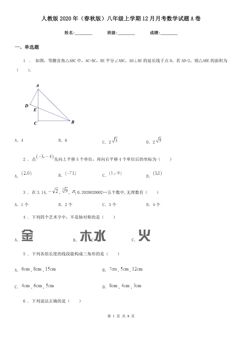 人教版2020年（春秋版）八年级上学期12月月考数学试题A卷_第1页