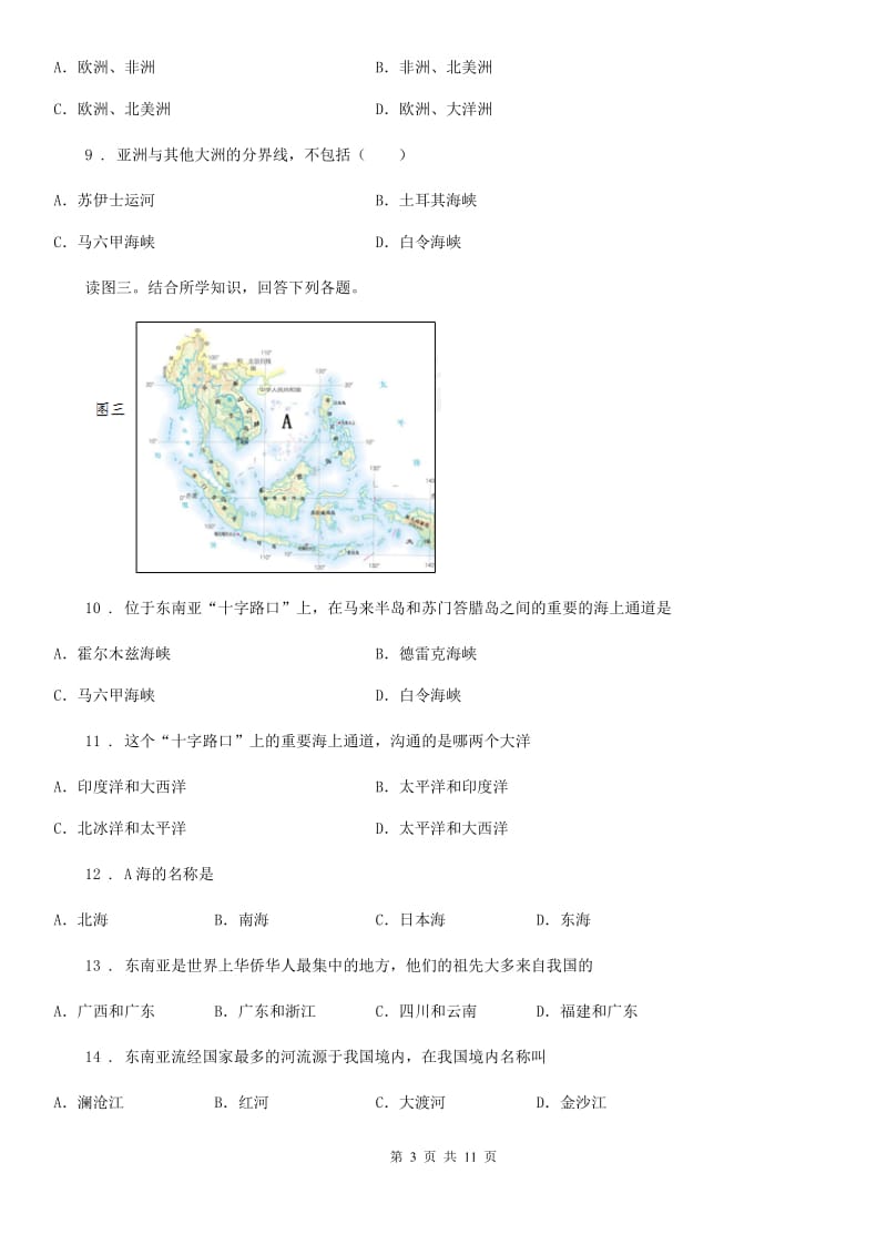 人教版七年级下学期第一次学情检测地理试题_第3页