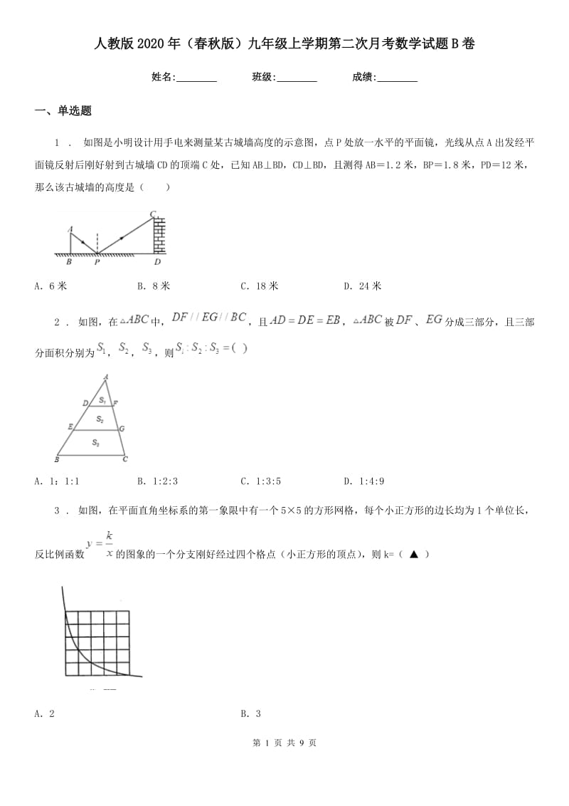 人教版2020年（春秋版）九年级上学期第二次月考数学试题B卷（检测）_第1页