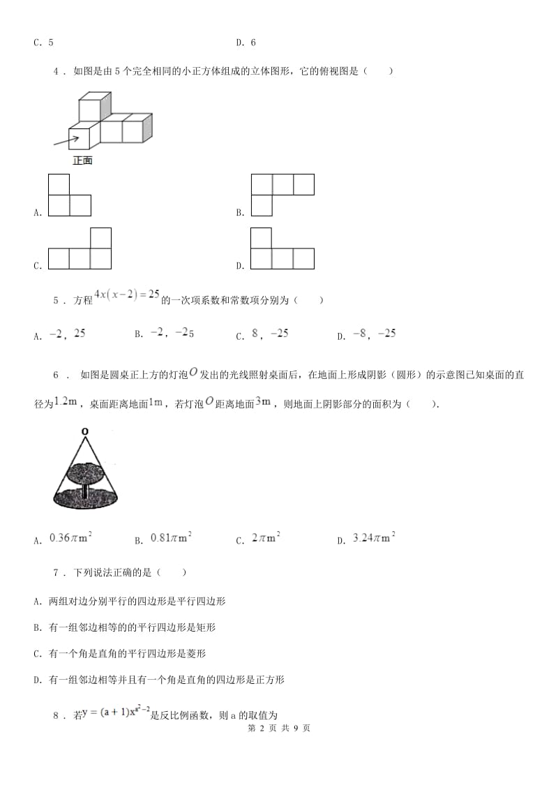 人教版2020年（春秋版）九年级上学期第二次月考数学试题B卷（检测）_第2页