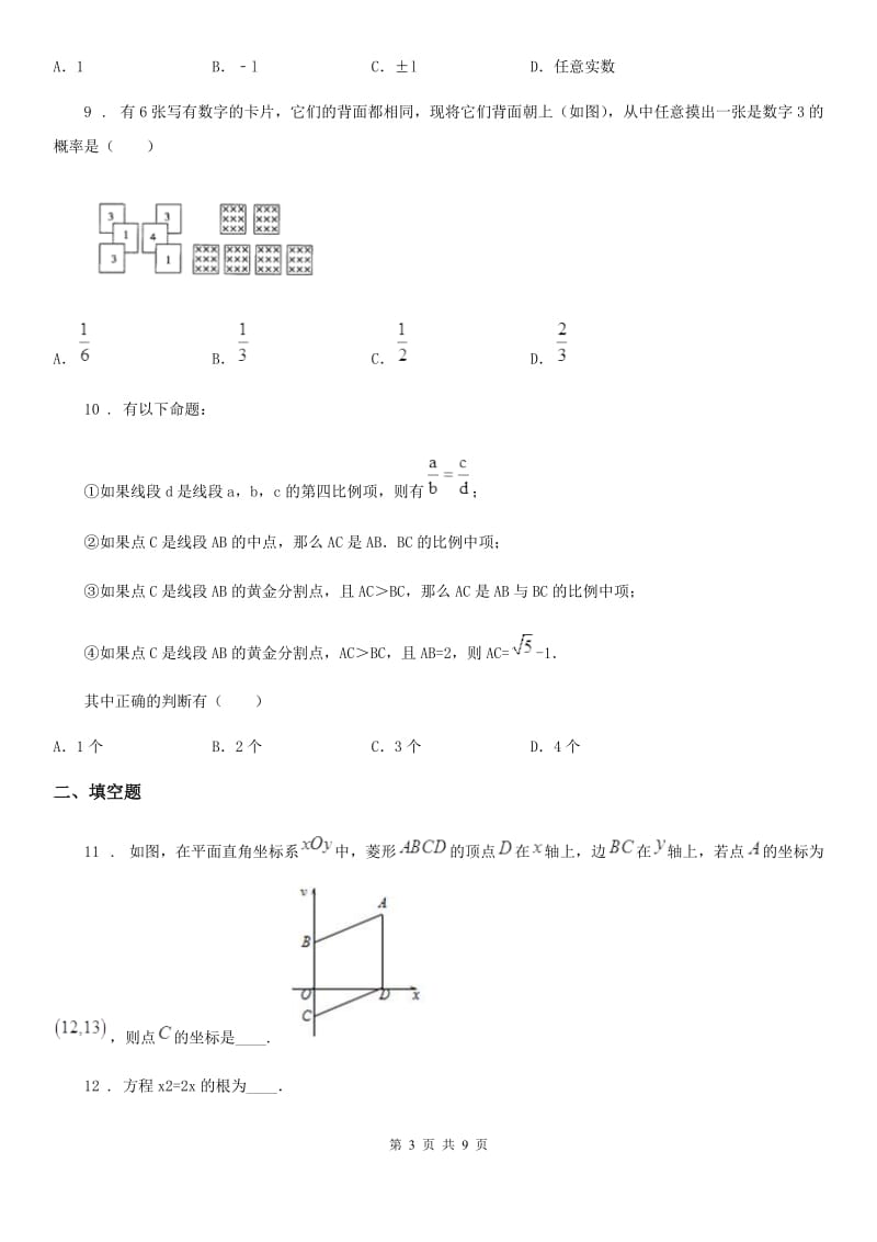 人教版2020年（春秋版）九年级上学期第二次月考数学试题B卷（检测）_第3页