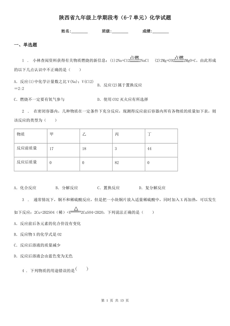 陕西省九年级上学期段考（6-7单元）化学试题_第1页