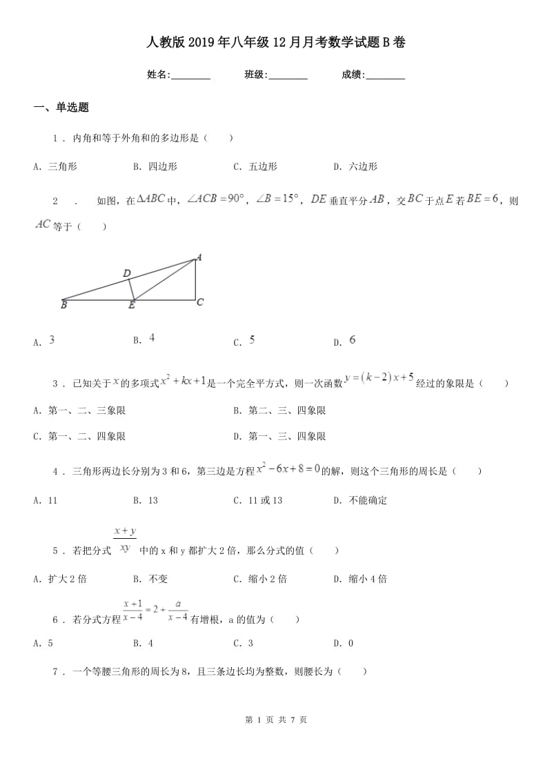 人教版2019年八年级12月月考数学试题B卷（模拟）_第1页