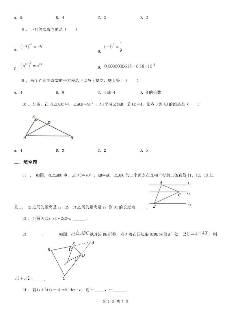 人教版2019年八年级12月月考数学试题B卷（模拟）_第2页