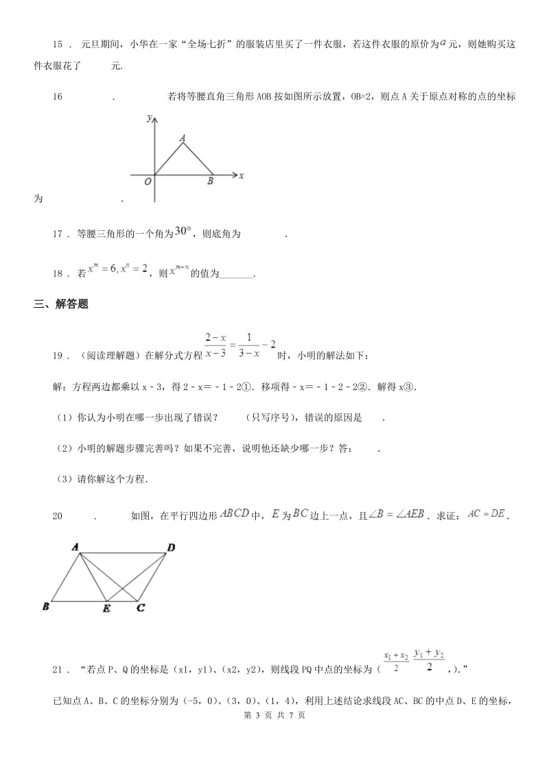 人教版2019年八年级12月月考数学试题B卷（模拟）_第3页