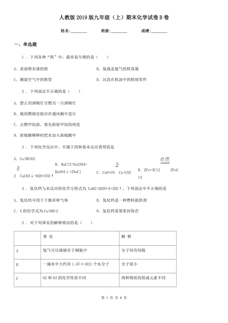 人教版2019版九年级（上）期末化学试卷B卷_第1页