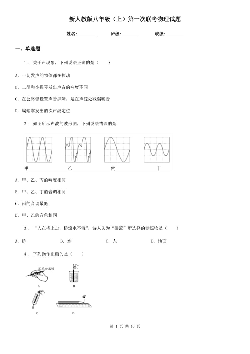 新人教版八年级（上）第一次联考物理试题_第1页