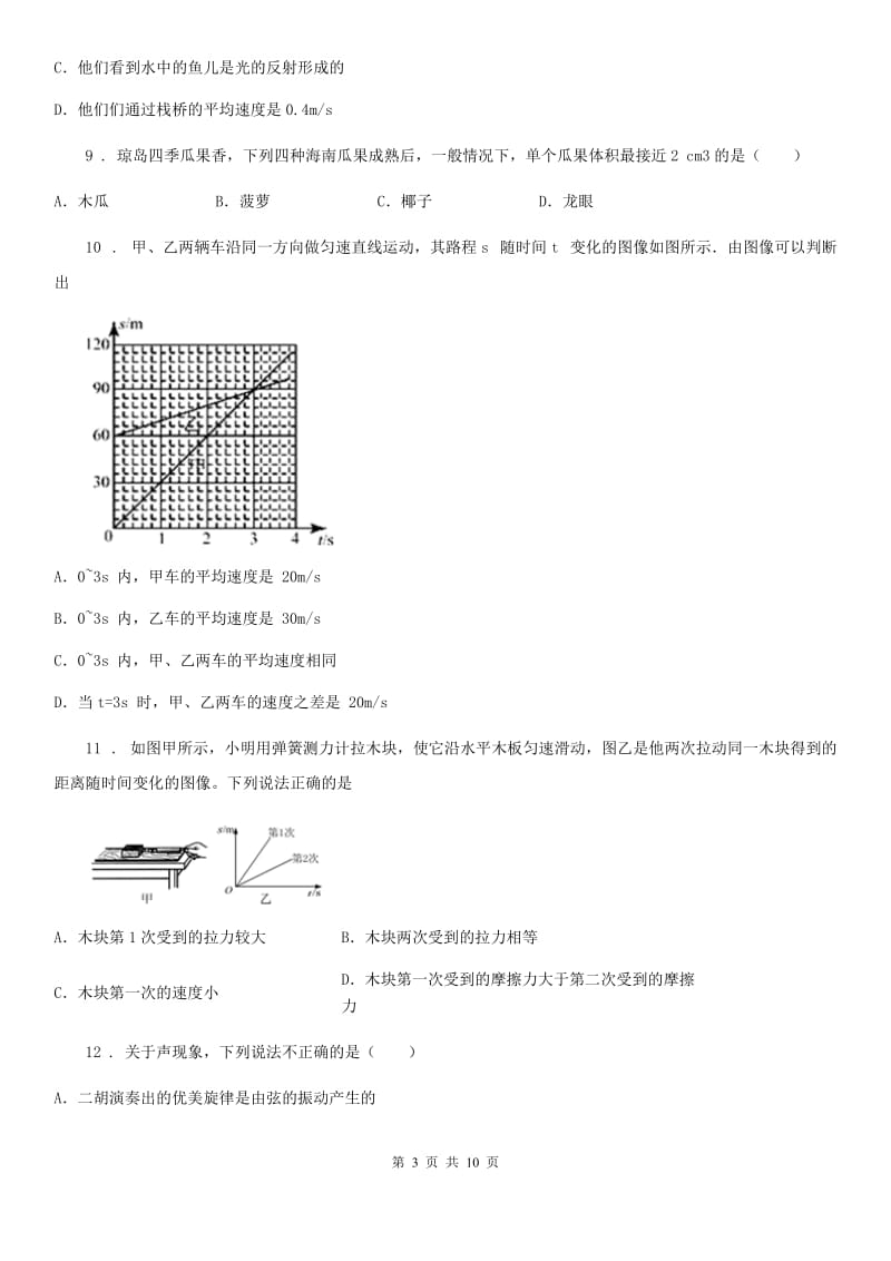 新人教版八年级（上）第一次联考物理试题_第3页