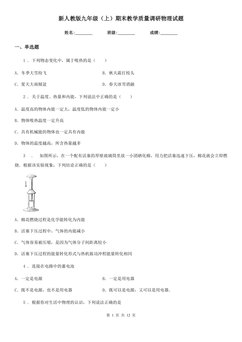 新人教版九年级（上）期末教学质量调研物理试题_第1页