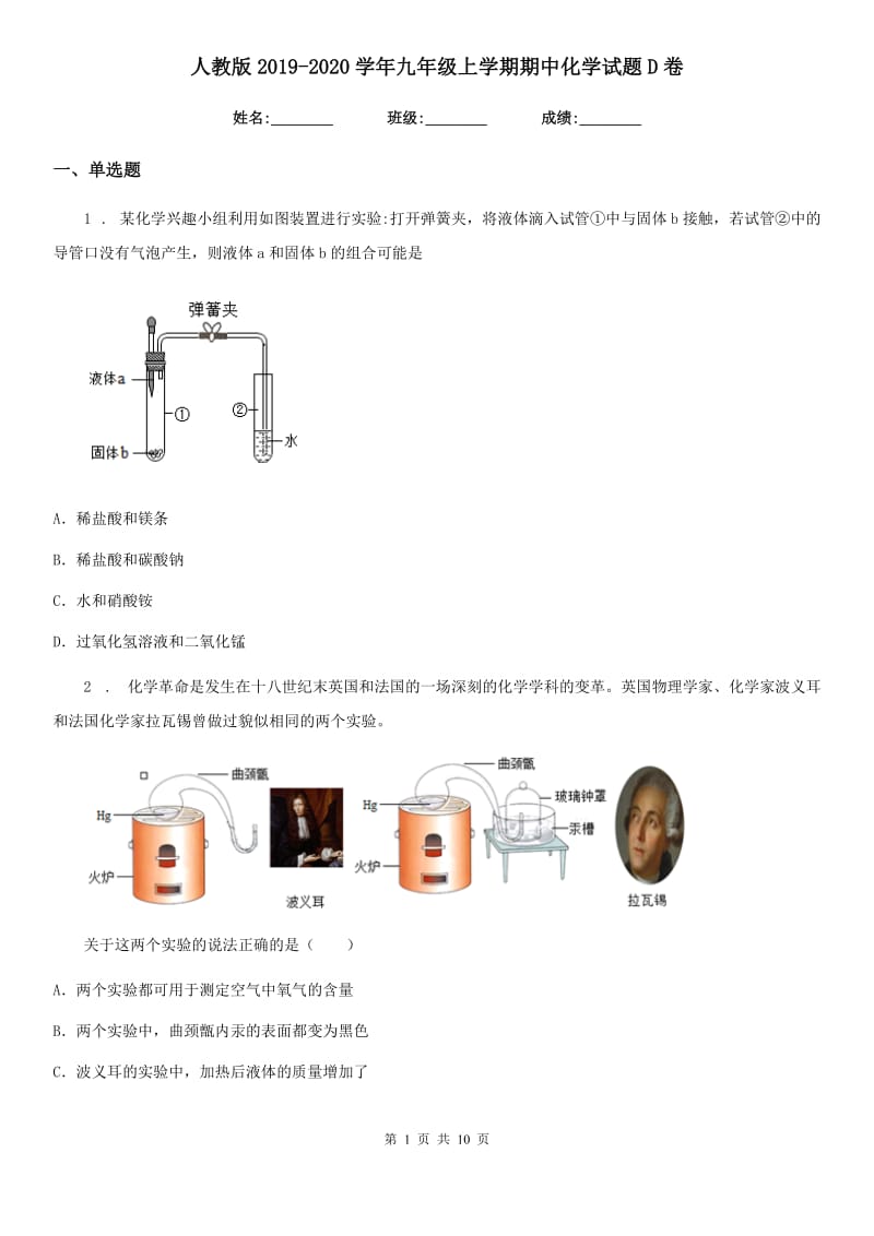 人教版2019-2020学年九年级上学期期中化学试题D卷_第1页