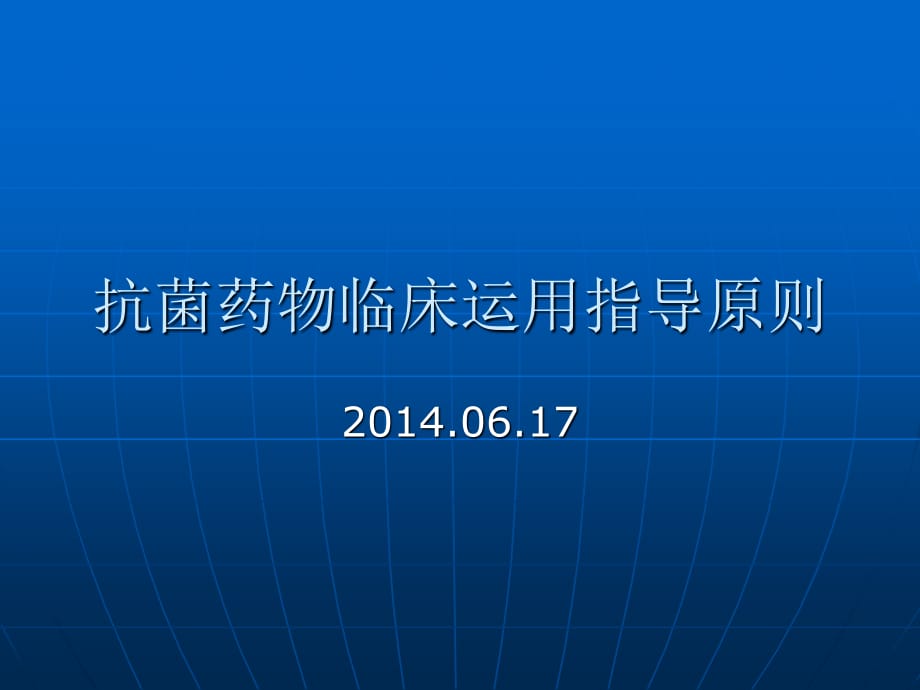 抗菌药物临床应用指导原则副本 ppt课件_第1页