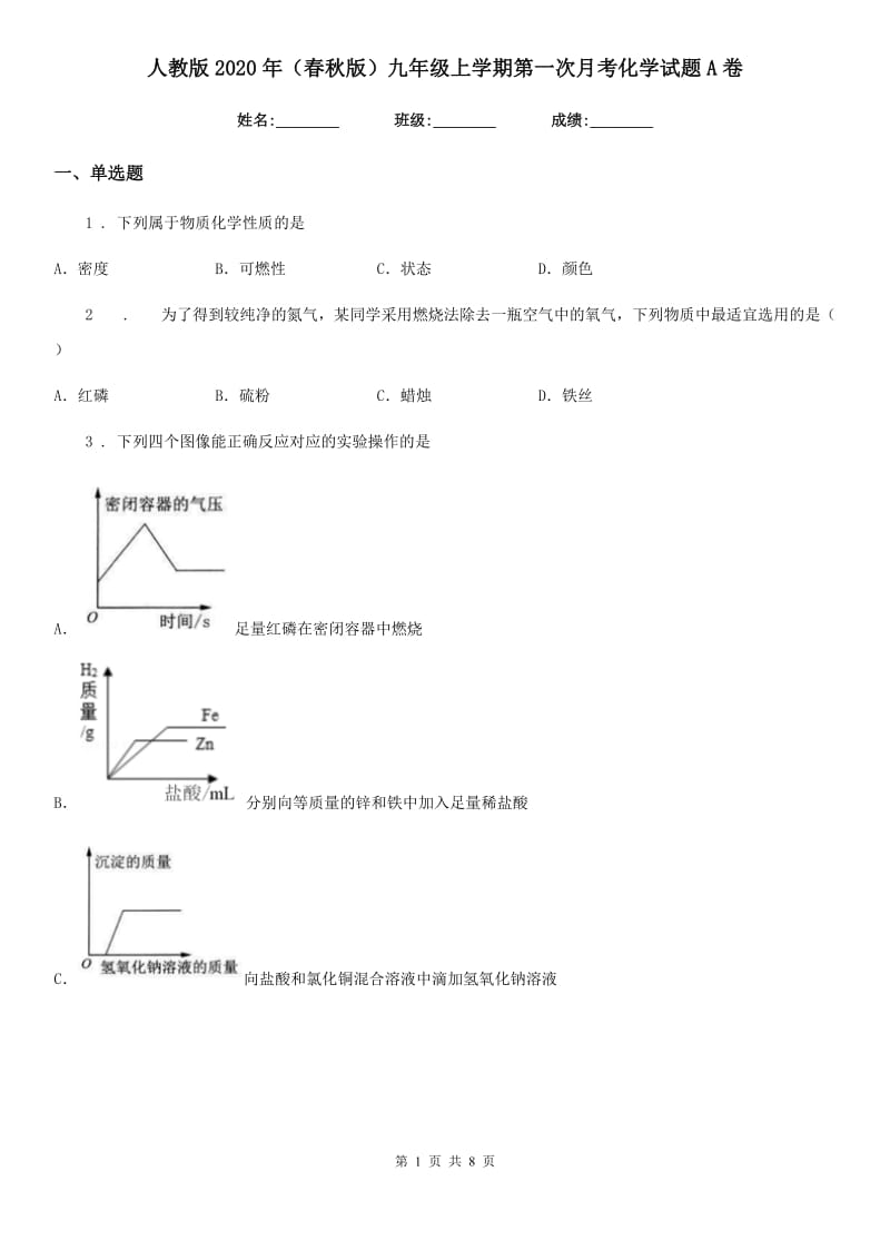 人教版2020年（春秋版）九年级上学期第一次月考化学试题A卷_第1页