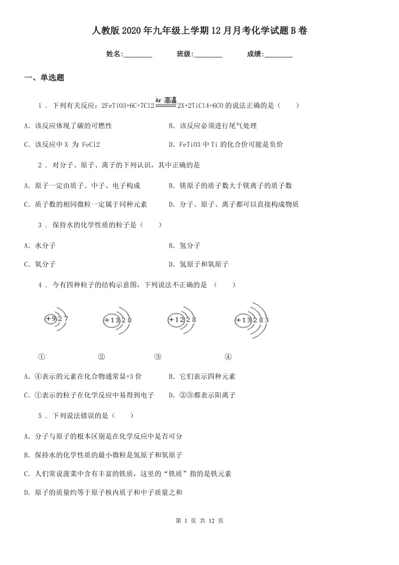 人教版2020年九年级上学期12月月考化学试题B卷_第1页