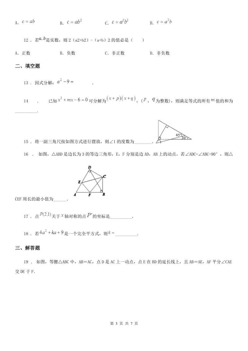 人教版2019-2020年度八年级12月月考数学试题（I）卷_第3页