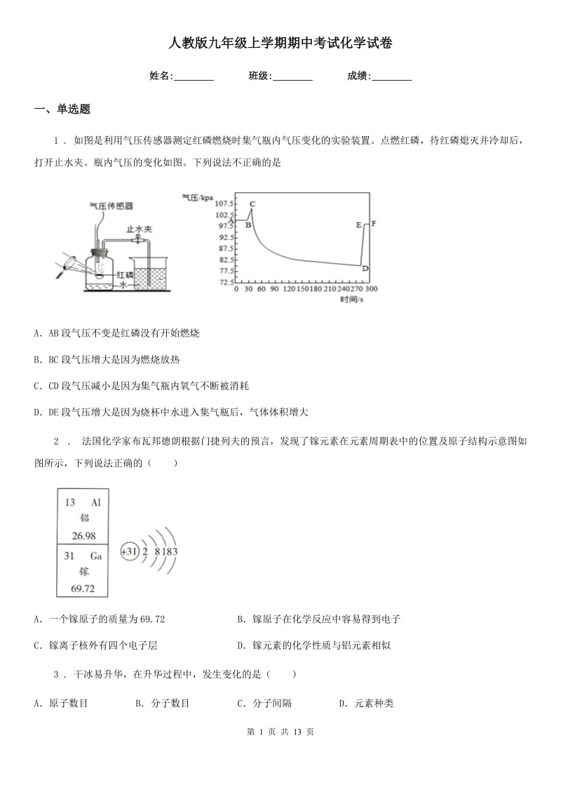 人教版九年级上学期期中考试化学试卷_第1页