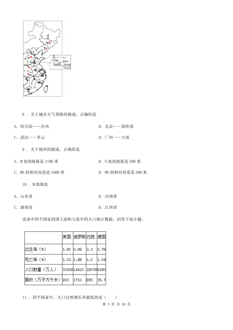 人教版2019版七年级上学期期末考试地理试题A卷（模拟）_第3页