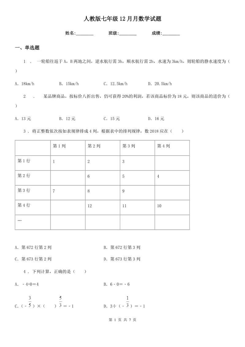 人教版七年级12月月数学试题_第1页