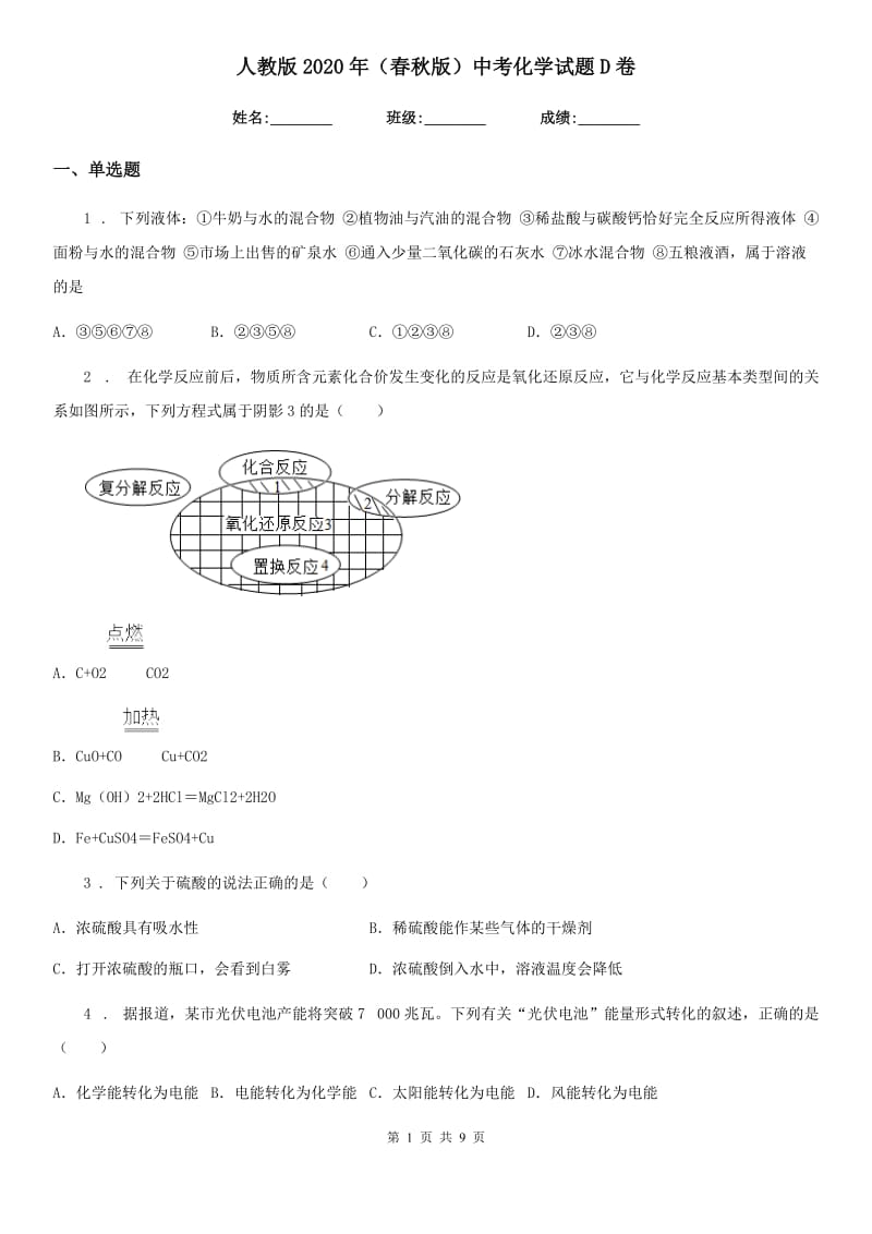 人教版2020年（春秋版）中考化学试题D卷_第1页