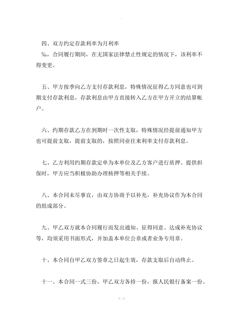 金融机构间约期存款合同书_第3页