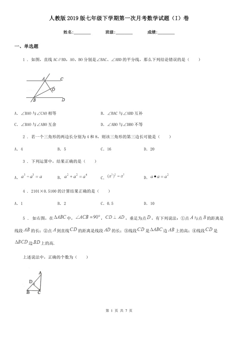 人教版2019版七年级下学期第一次月考数学试题（I）卷（模拟）_第1页