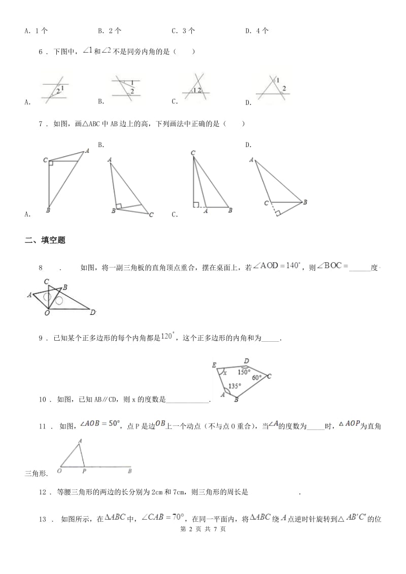 人教版2019版七年级下学期第一次月考数学试题（I）卷（模拟）_第2页