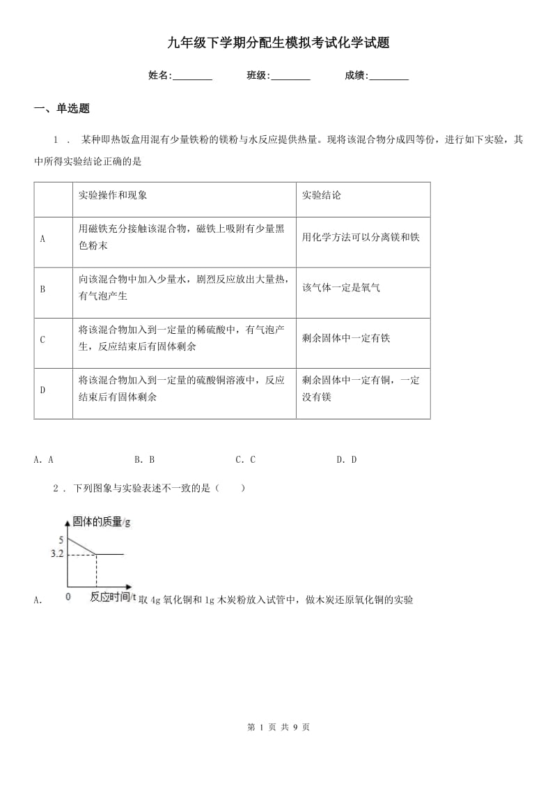 九年级下学期分配生模拟考试化学试题_第1页