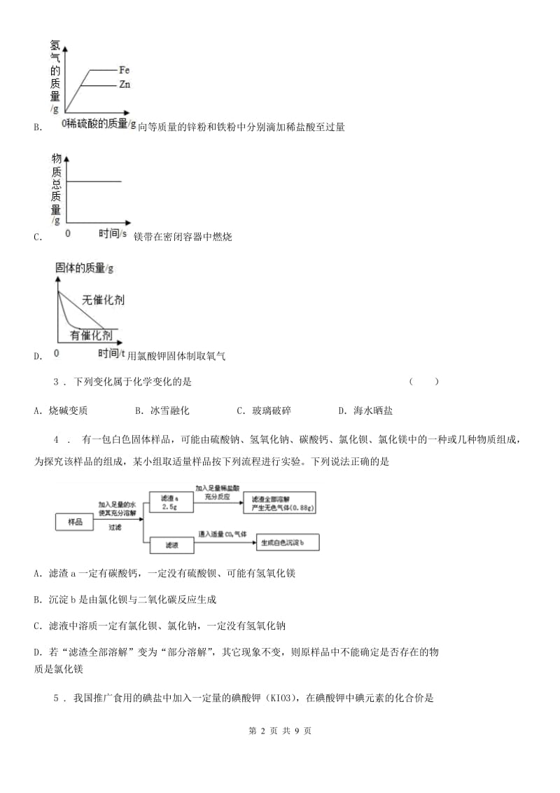 九年级下学期分配生模拟考试化学试题_第2页