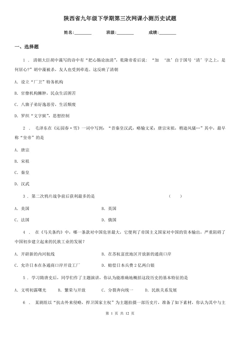 陕西省九年级下学期第三次网课小测历史试题_第1页