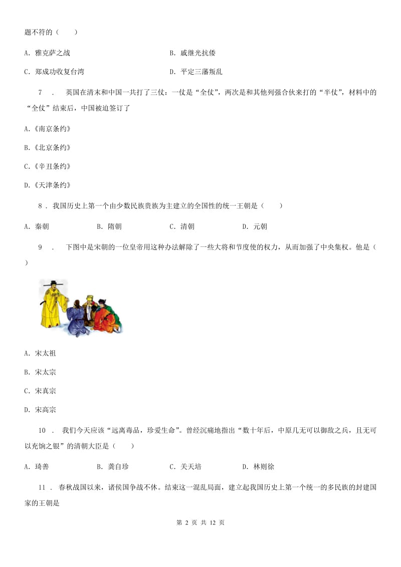 陕西省九年级下学期第三次网课小测历史试题_第2页