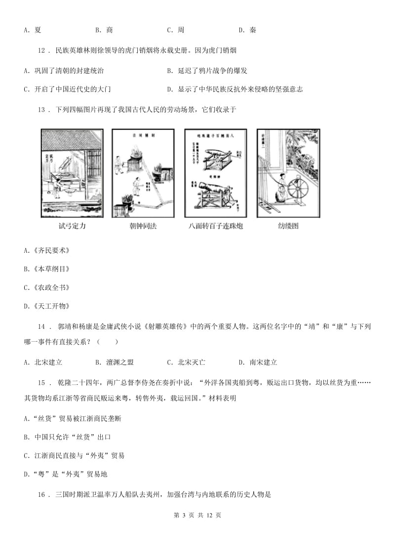 陕西省九年级下学期第三次网课小测历史试题_第3页