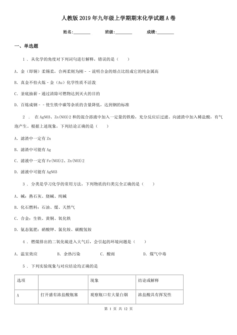 人教版2019年九年级上学期期末化学试题A卷（练习）_第1页