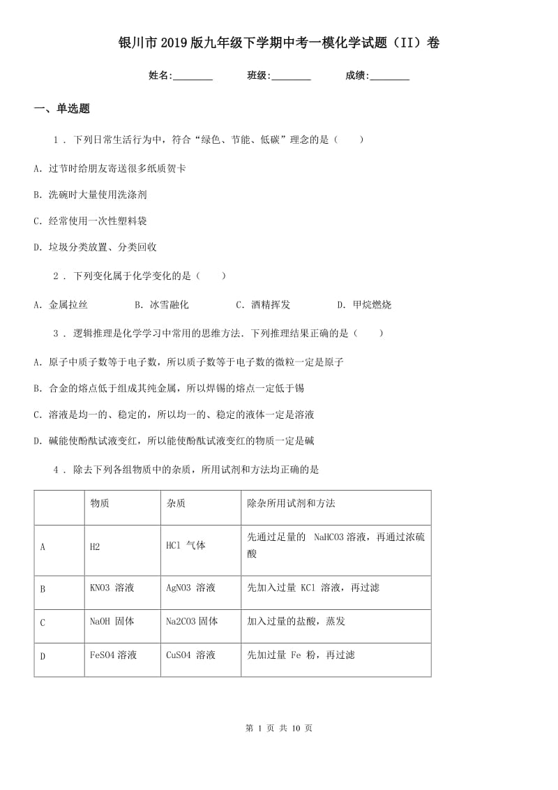 银川市2019版九年级下学期中考一模化学试题（II）卷_第1页