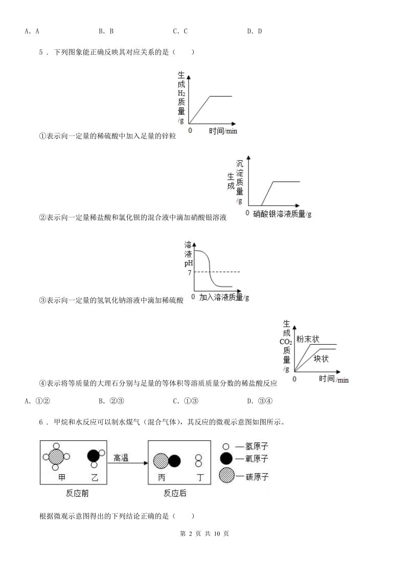 银川市2019版九年级下学期中考一模化学试题（II）卷_第2页