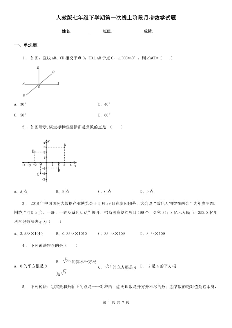 人教版七年级下学期第一次线上阶段月考数学试题_第1页