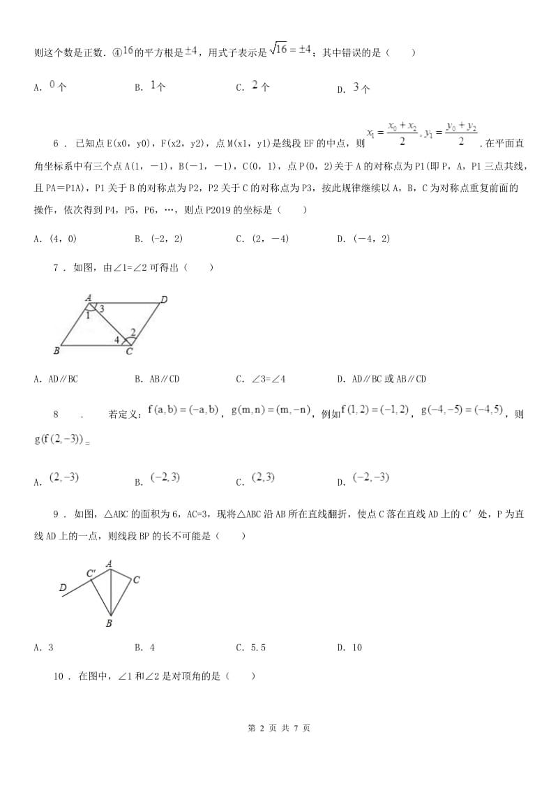 人教版七年级下学期第一次线上阶段月考数学试题_第2页