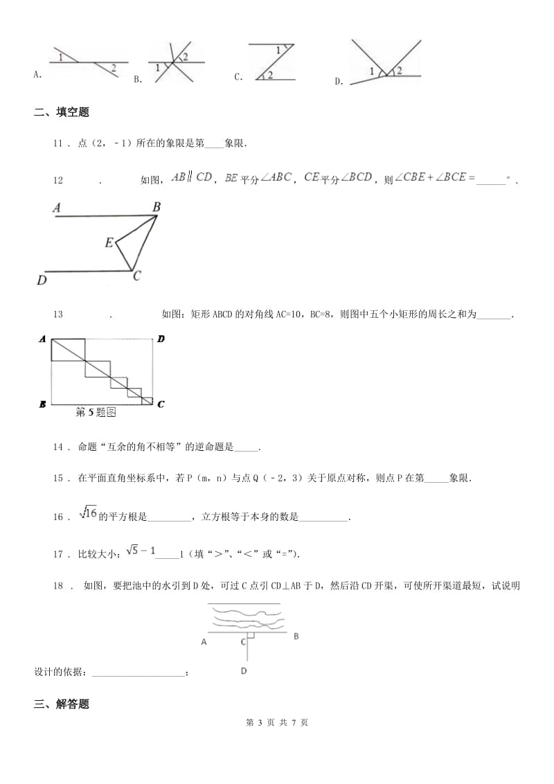 人教版七年级下学期第一次线上阶段月考数学试题_第3页